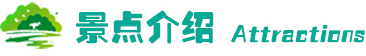景点介绍