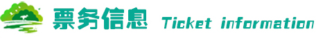 票务信息